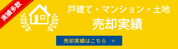 戸建て・マンション・土地売却実績