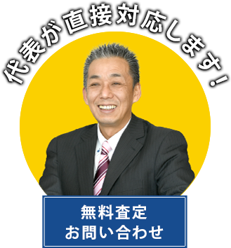 代表が直接対応します！