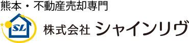 熊本市で不動産売却を行っているシャインリヴがお客さまから選ばれている理由です。