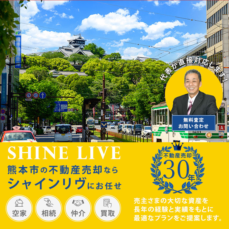 SHINE LIVE熊本市の不動産売却ならシャインリブにお任せ